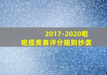 2017-2020啦啦操竞赛评分规则抄袭