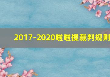 2017-2020啦啦操裁判规则