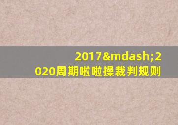 2017—2020周期啦啦操裁判规则