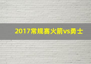 2017常规赛火箭vs勇士