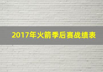 2017年火箭季后赛战绩表