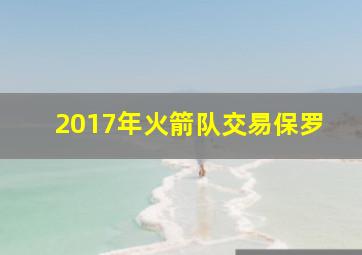 2017年火箭队交易保罗