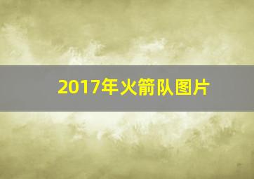 2017年火箭队图片