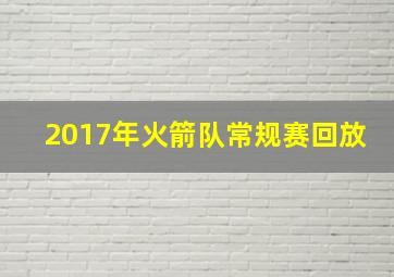 2017年火箭队常规赛回放