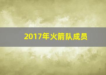 2017年火箭队成员