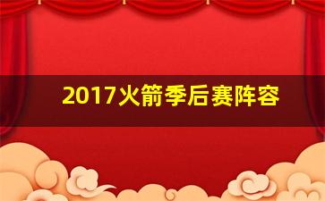 2017火箭季后赛阵容