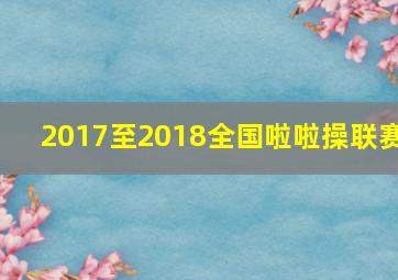 2017至2018全国啦啦操联赛