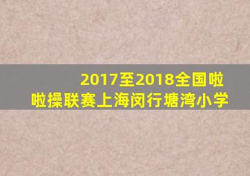 2017至2018全国啦啦操联赛上海闵行塘湾小学