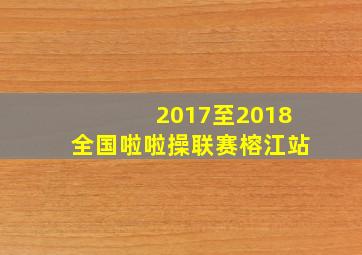 2017至2018全国啦啦操联赛榕江站