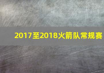 2017至2018火箭队常规赛