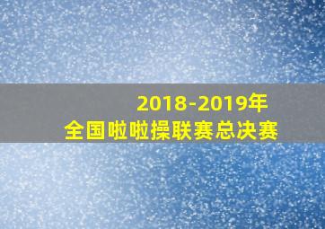 2018-2019年全国啦啦操联赛总决赛