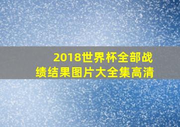 2018世界杯全部战绩结果图片大全集高清