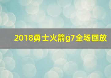 2018勇士火箭g7全场回放