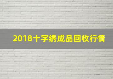 2018十字绣成品回收行情