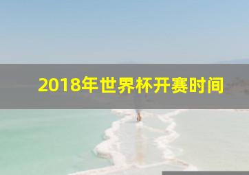 2018年世界杯开赛时间