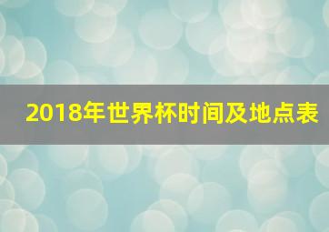 2018年世界杯时间及地点表