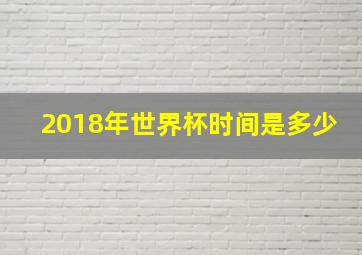 2018年世界杯时间是多少