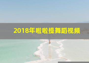 2018年啦啦操舞蹈视频