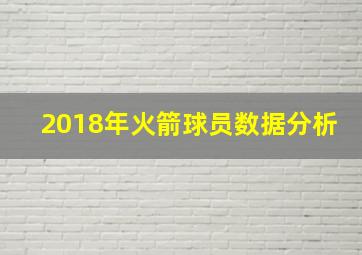 2018年火箭球员数据分析