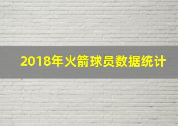 2018年火箭球员数据统计