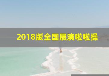 2018版全国展演啦啦操