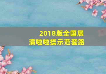 2018版全国展演啦啦操示范套路