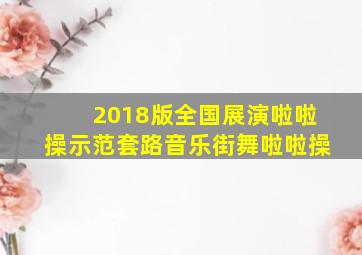 2018版全国展演啦啦操示范套路音乐街舞啦啦操