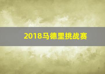 2018马德里挑战赛