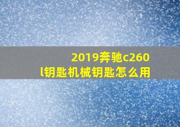 2019奔驰c260l钥匙机械钥匙怎么用