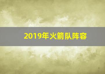 2019年火箭队阵容