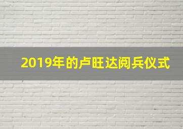 2019年的卢旺达阅兵仪式