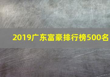 2019广东富豪排行榜500名