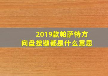 2019款帕萨特方向盘按键都是什么意思