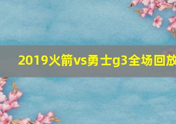 2019火箭vs勇士g3全场回放