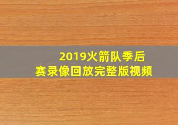 2019火箭队季后赛录像回放完整版视频