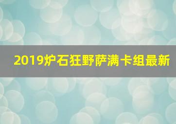 2019炉石狂野萨满卡组最新