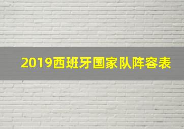 2019西班牙国家队阵容表