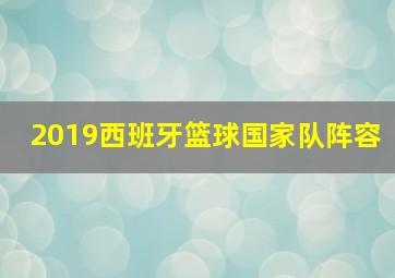 2019西班牙篮球国家队阵容