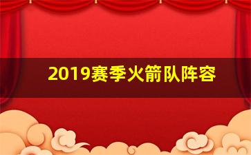 2019赛季火箭队阵容