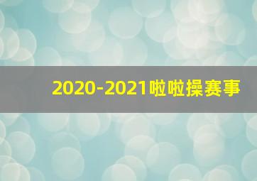 2020-2021啦啦操赛事