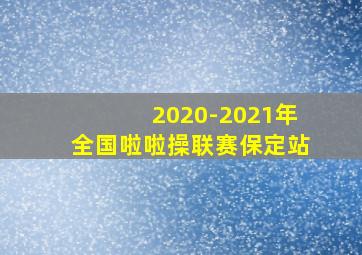 2020-2021年全国啦啦操联赛保定站