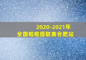 2020-2021年全国啦啦操联赛合肥站