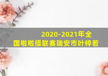 2020-2021年全国啦啦操联赛瑞安市叶梓若