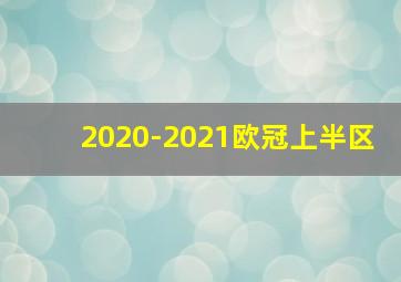 2020-2021欧冠上半区