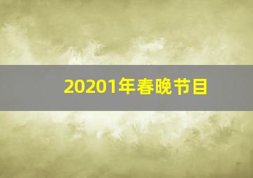 20201年春晚节目