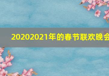 20202021年的春节联欢晚会