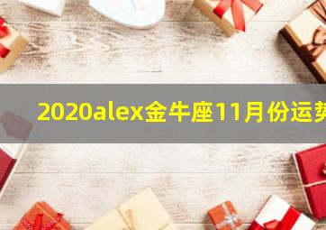 2020alex金牛座11月份运势