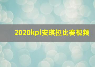 2020kpl安琪拉比赛视频