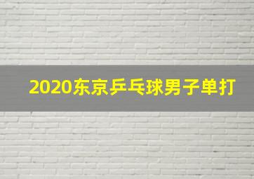 2020东京乒乓球男子单打