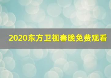 2020东方卫视春晚免费观看